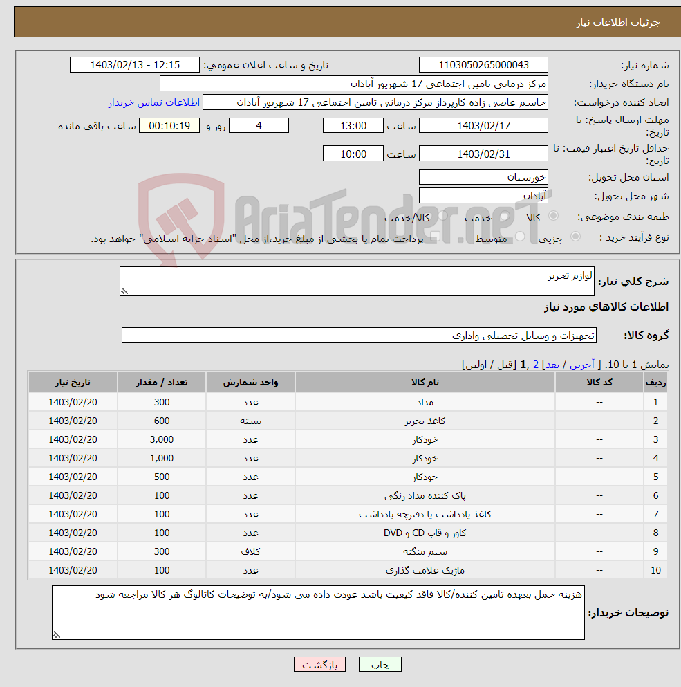 تصویر کوچک آگهی نیاز انتخاب تامین کننده-لوازم تحریر