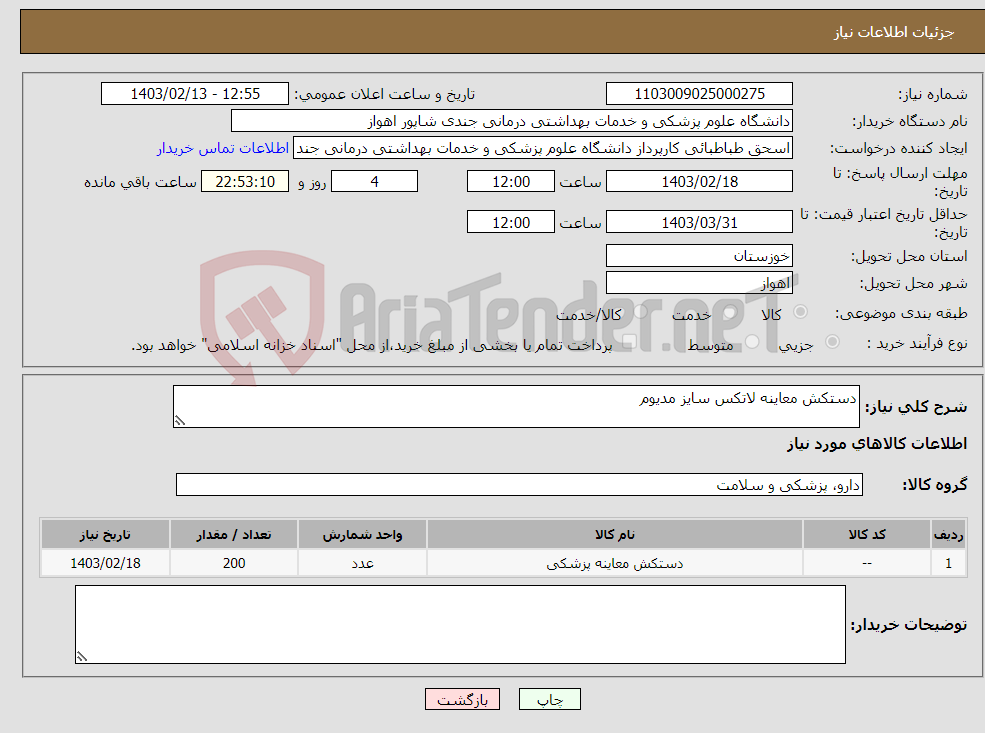 تصویر کوچک آگهی نیاز انتخاب تامین کننده-دستکش معاینه لاتکس سایز مدیوم