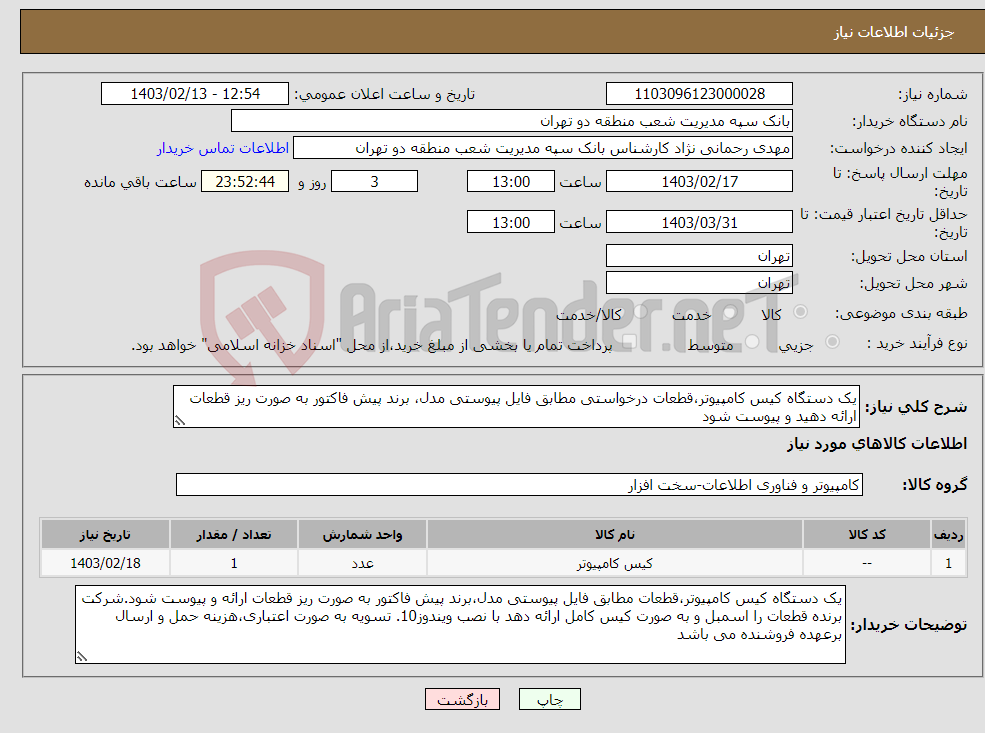 تصویر کوچک آگهی نیاز انتخاب تامین کننده-یک دستگاه کیس کامپیوتر،قطعات درخواستی مطابق فایل پیوستی مدل، برند پیش فاکتور به صورت ریز قطعات ارائه دهید و پیوست شود