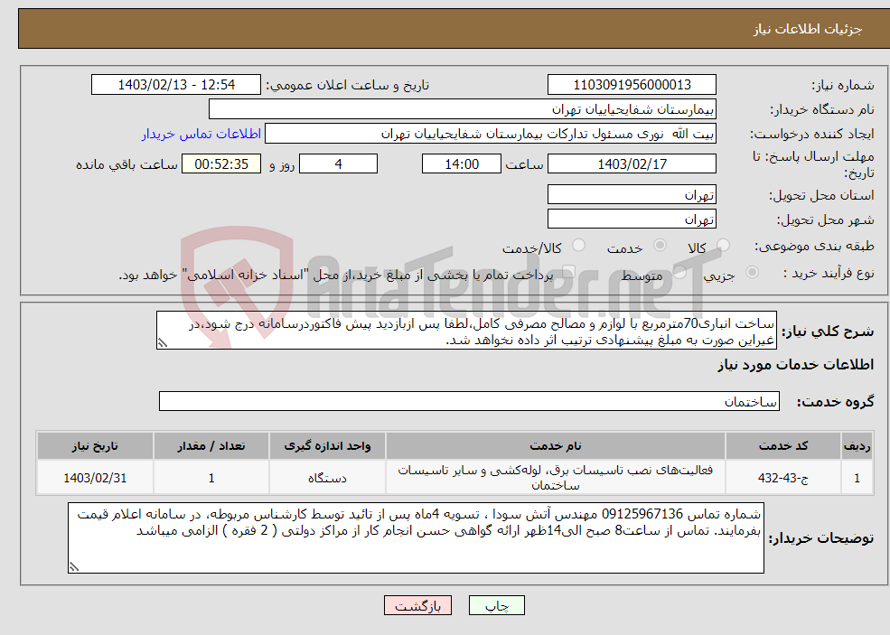 تصویر کوچک آگهی نیاز انتخاب تامین کننده-ساخت انباری70مترمربع با لوازم و مصالح مصرفی کامل،لطفا پس ازبازدید پیش فاکتوردرسامانه درج شود،در غیراین صورت به مبلغ پیشنهادی ترتیب اثر داده نخواهد شد.