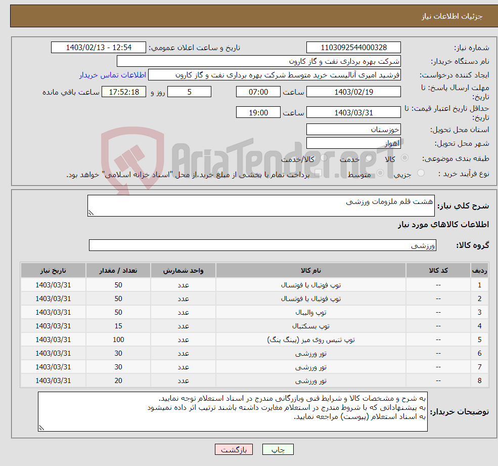 تصویر کوچک آگهی نیاز انتخاب تامین کننده-هشت قلم ملزومات ورزشی