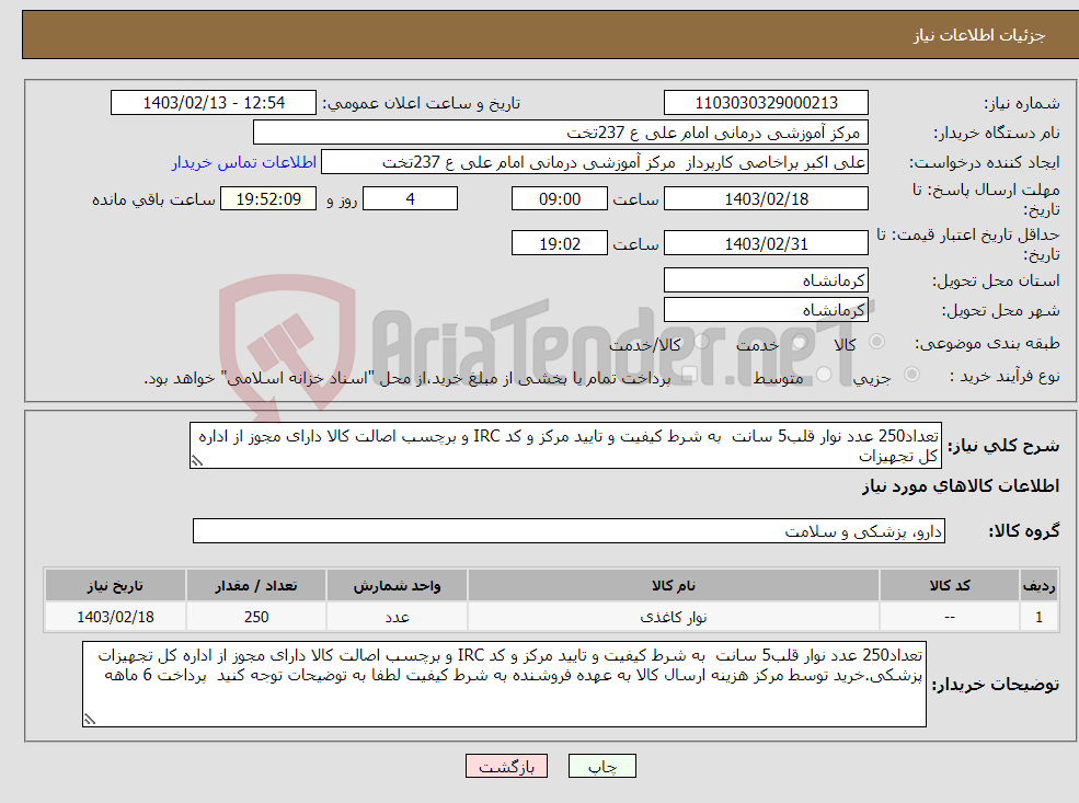 تصویر کوچک آگهی نیاز انتخاب تامین کننده-تعداد250 عدد نوار قلب5 سانت به شرط کیفیت و تایید مرکز و کد IRC و برچسب اصالت کالا دارای مجوز از اداره کل تجهیزات 