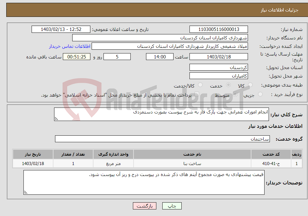 تصویر کوچک آگهی نیاز انتخاب تامین کننده-انجام امورات عمرانی جهت پارک فاز به شرح پیوست بصورت دستمزدی