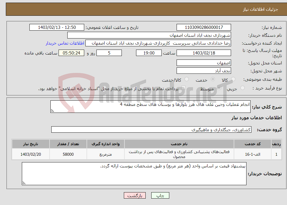 تصویر کوچک آگهی نیاز انتخاب تامین کننده-انجام عملیات وجین علف های هرز بلوارها و بوستان های سطح منطقه 4 