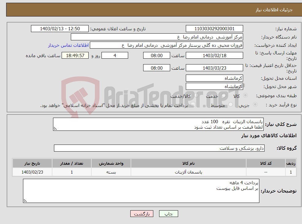 تصویر کوچک آگهی نیاز انتخاب تامین کننده-پانسمان الزینات نقره 100 عدد لطفا قیمت بر اساس تعداد ثبت شود 