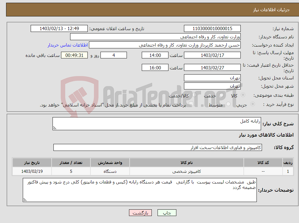 تصویر کوچک آگهی نیاز انتخاب تامین کننده-رایانه کامل