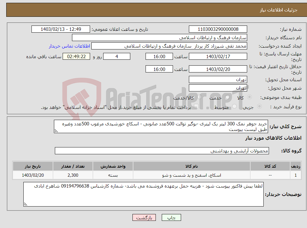 تصویر کوچک آگهی نیاز انتخاب تامین کننده-خرید جوهر نمک 300 لیتر یک لیتری -بوگیر توالت 500عدد صابونی - اسکاچ خورشیدی مرغوب 500عدد وغیره طبق لیست پیوست