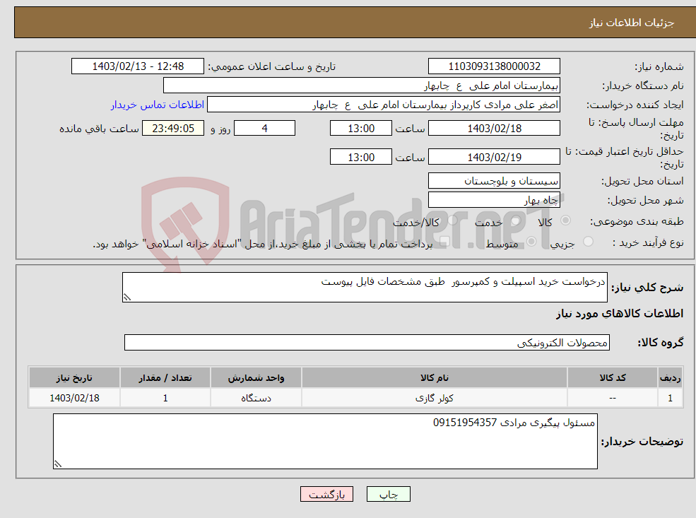 تصویر کوچک آگهی نیاز انتخاب تامین کننده-درخواست خرید اسپیلت و کمپرسور طبق مشخصات فایل پیوست