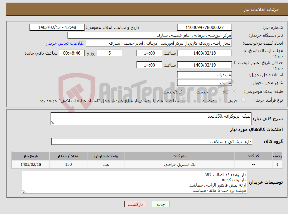 تصویر کوچک آگهی نیاز انتخاب تامین کننده-لیپک آنژیوگرافی150عدد