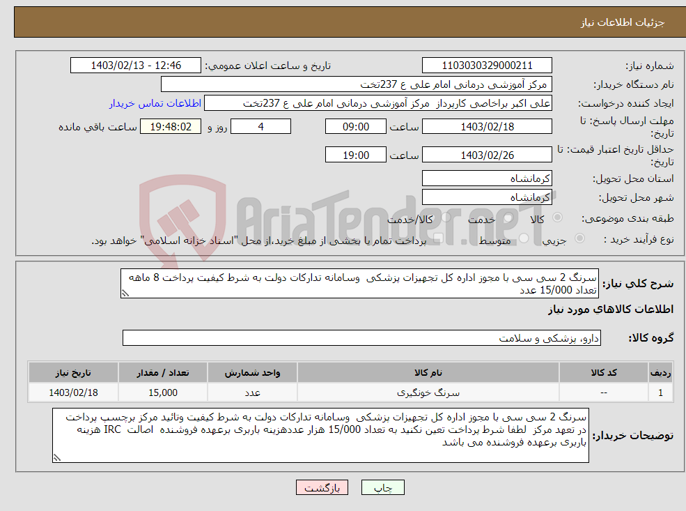 تصویر کوچک آگهی نیاز انتخاب تامین کننده-سرنگ 2 سی سی با مجوز اداره کل تجهیزات پزشکی وسامانه تدارکات دولت به شرط کیفیت پرداخت 8 ماهه تعداد 15/000 عدد