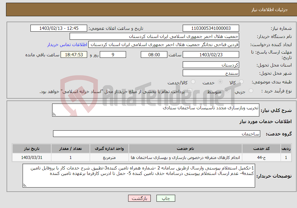 تصویر کوچک آگهی نیاز انتخاب تامین کننده-تخریب وبازسازی مجدد تاسیسات ساختمان ستادی