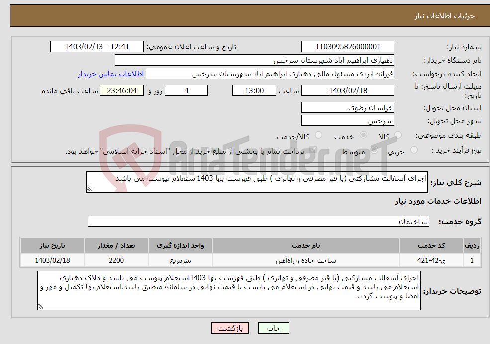 تصویر کوچک آگهی نیاز انتخاب تامین کننده-اجرای آسفالت مشارکتی (با قیر مصرفی و تهاتری ) طبق فهرست بها 1403استعلام پیوست می باشد 