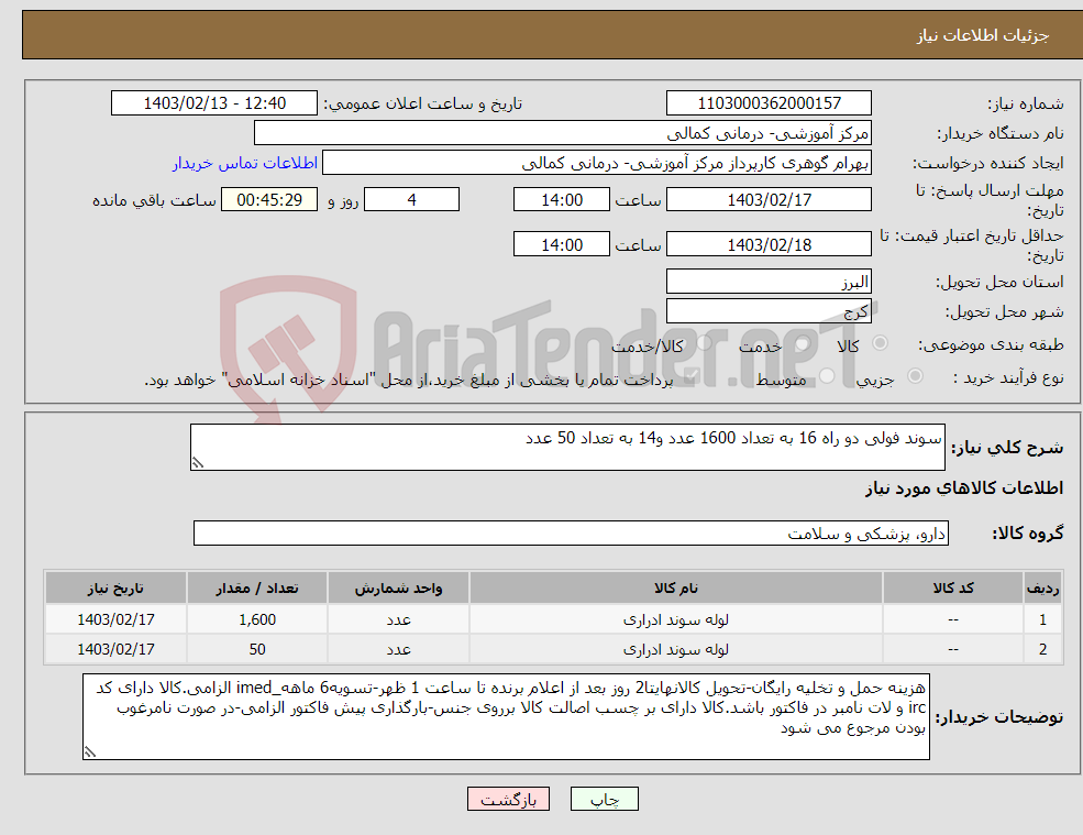 تصویر کوچک آگهی نیاز انتخاب تامین کننده-سوند فولی دو راه 16 به تعداد 1600 عدد و14 به تعداد 50 عدد