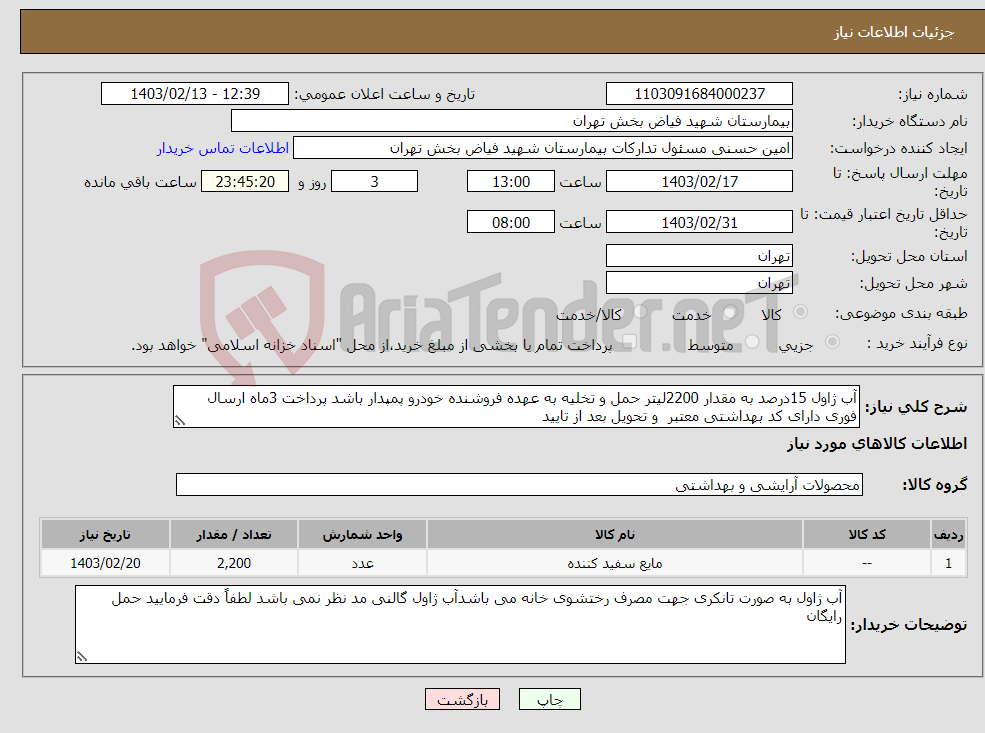 تصویر کوچک آگهی نیاز انتخاب تامین کننده-آب ژاول 15درصد به مقدار 2200لیتر حمل و تخلیه به عهده فروشنده خودرو پمپدار باشد پرداخت 3ماه ارسال فوری دارای کد بهداشتی معتبر و تحویل بعد از تایید 