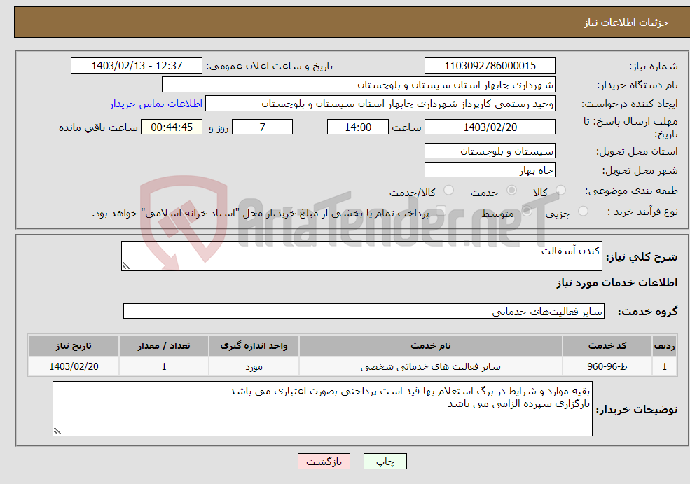 تصویر کوچک آگهی نیاز انتخاب تامین کننده-کندن آسفالت