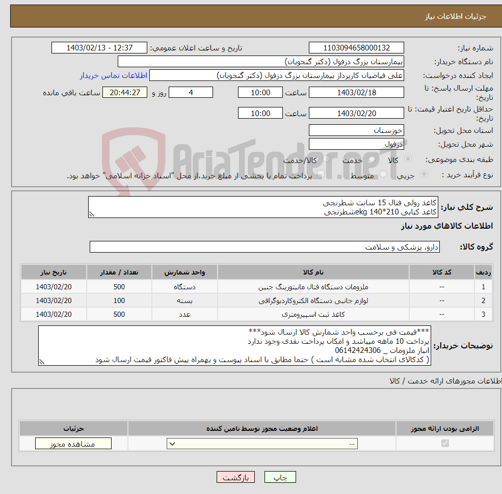 تصویر کوچک آگهی نیاز انتخاب تامین کننده-کاغذ رولی فتال 15 سانت شطرنجی کاغذ کتابی ekg 140*210شطرنجی کاغغذ رولی 11 سانت (اسپیومتری)شطرنجی