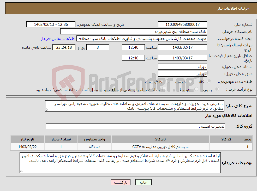 تصویر کوچک آگهی نیاز انتخاب تامین کننده-سفارش خرید تجهیزات و ملزومات سیستم های امنیتی و سامانه های نظارت تصویری شعبه یاس تهرانسر مطابق با فرم شرایط استعلام و مشخصات کالا پیوستی بانک 