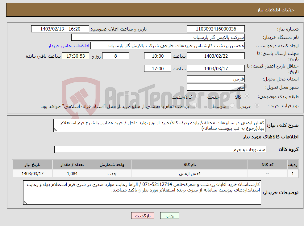 تصویر کوچک آگهی نیاز انتخاب تامین کننده-کفش ایمنی در سایزهای مختلف/ یازده ردیف کالا/خرید از نوع تولید داخل / خرید مطابق با شرح فرم استعلام بهاء(رجوع به تب پیوست سامانه)