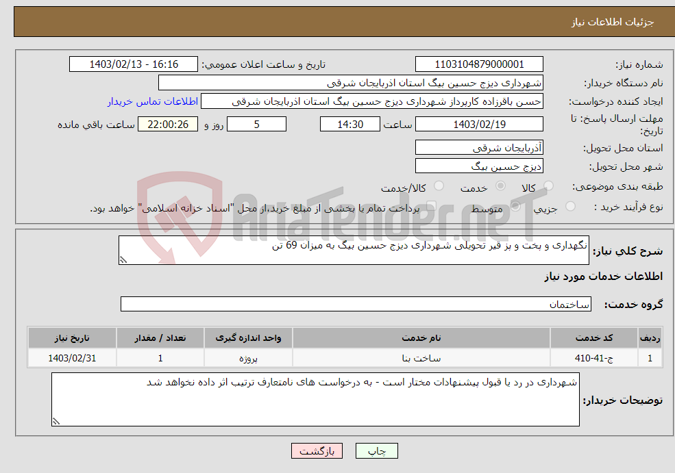 تصویر کوچک آگهی نیاز انتخاب تامین کننده-نگهداری و پخت و پز قیر تحویلی شهرداری دیزج حسین بیگ به میزان 69 تن 