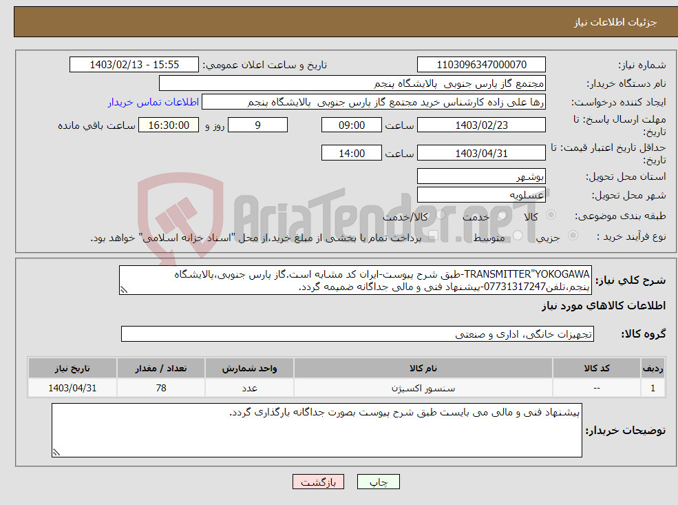 تصویر کوچک آگهی نیاز انتخاب تامین کننده-TRANSMITTER"YOKOGAWA-طبق شرح پیوست-ایران کد مشابه است.گاز پارس جنوبی،پالایشگاه پنجم،تلفن07731317247-پیشنهاد فنی و مالی جداگانه ضمیمه گردد.