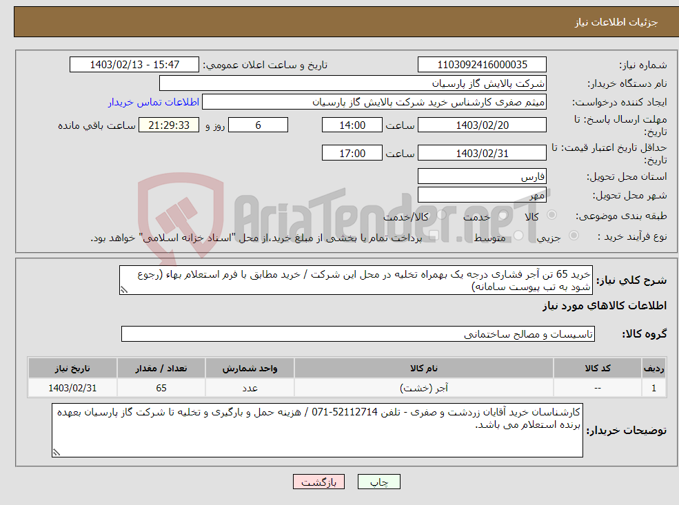 تصویر کوچک آگهی نیاز انتخاب تامین کننده-خرید 65 تن آجر فشاری درجه یک بهمراه تخلیه در محل این شرکت / خرید مطابق با فرم استعلام بهاء (رجوع شود به تب پیوست سامانه)