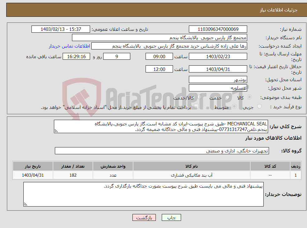 تصویر کوچک آگهی نیاز انتخاب تامین کننده-MECHANICAL SEAL -طبق شرح پیوست-ایران کد مشابه است.گاز پارس جنوبی،پالایشگاه پنجم،تلفن07731317247-پیشنهاد فنی و مالی جداگانه ضمیمه گردد.