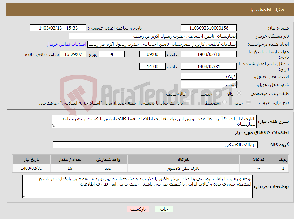 تصویر کوچک آگهی نیاز انتخاب تامین کننده-باطری 12 ولت 9 آمپر 16 عدد یو پی اس برای فناوری اطلاعات فقط کالای ایرانی با کیفیت و بشرط تایید بیمارستان 