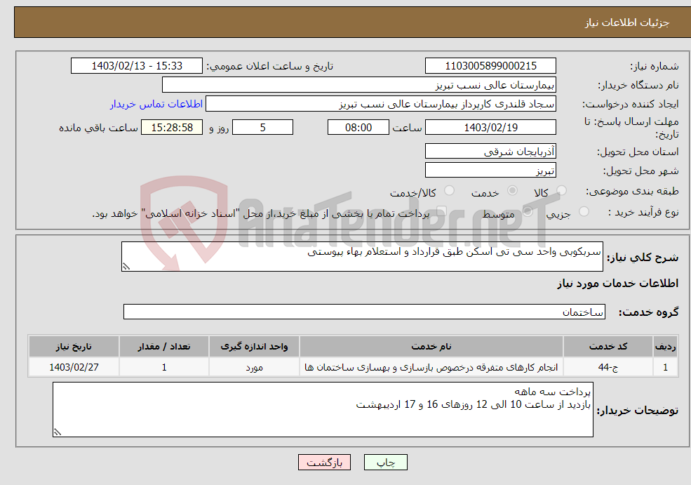 تصویر کوچک آگهی نیاز انتخاب تامین کننده-سربکوبی واحد سی تی اسکن طبق قرارداد و استعلام بهاء پیوستی