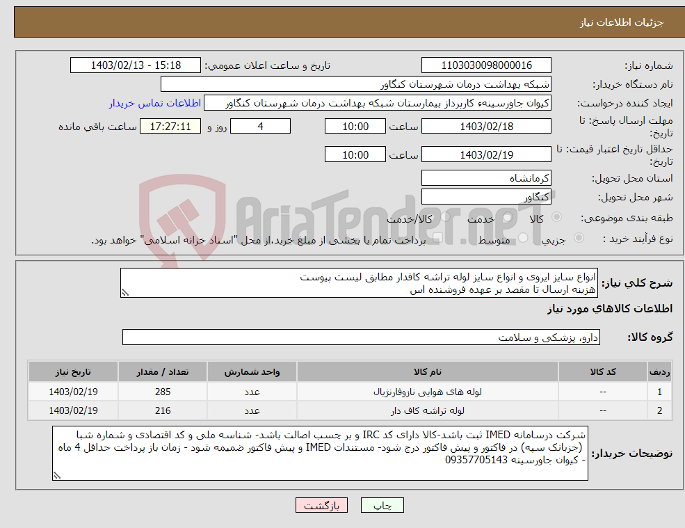 تصویر کوچک آگهی نیاز انتخاب تامین کننده-انواع سایز ایروی و انواع سایز لوله تراشه کافدار مطابق لیست پیوست هزینه ارسال تا مقصد بر عهده فروشنده اس
