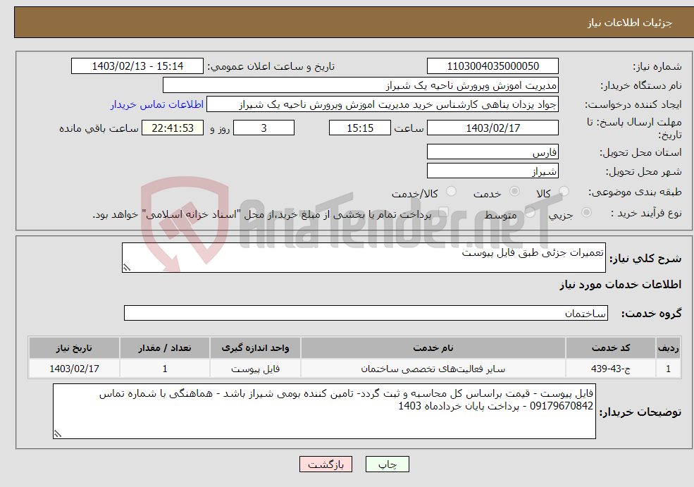 تصویر کوچک آگهی نیاز انتخاب تامین کننده-تعمیرات جزئی طبق فایل پیوست 