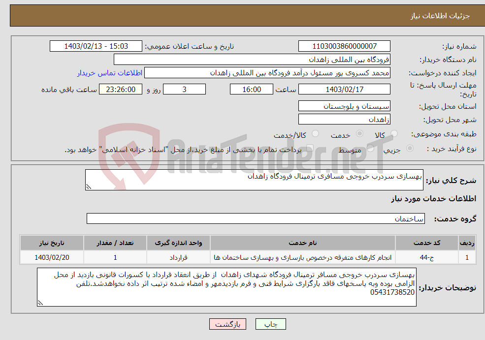 تصویر کوچک آگهی نیاز انتخاب تامین کننده-بهسازی سردرب خروجی مسافری ترمینال فرودگاه زاهدان