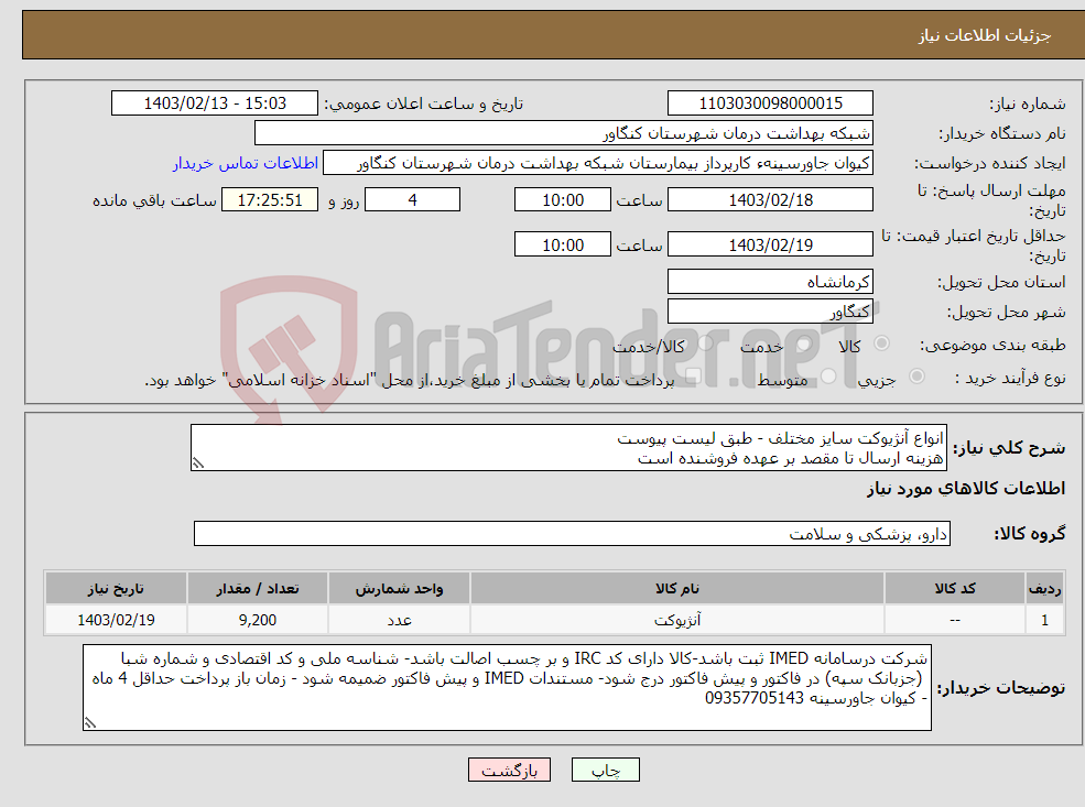 تصویر کوچک آگهی نیاز انتخاب تامین کننده-انواع آنژیوکت سایز مختلف - طبق لیست پیوست هزینه ارسال تا مقصد بر عهده فروشنده است