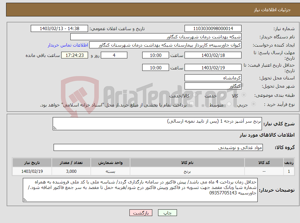 تصویر کوچک آگهی نیاز انتخاب تامین کننده-برنج سر آشپز درجه 1 (پس از تایید نمونه ارسالی)