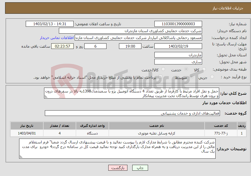 تصویر کوچک آگهی نیاز انتخاب تامین کننده-حمل و نقل افراد مرتبط با کارفرما از طریق تعداد 4 دستگاه اتومبیل پژو یا سمندمدل1398به بالا در سفرهای درون و برون هری توسط رانندگان تحت مدیریت پیمانکار 