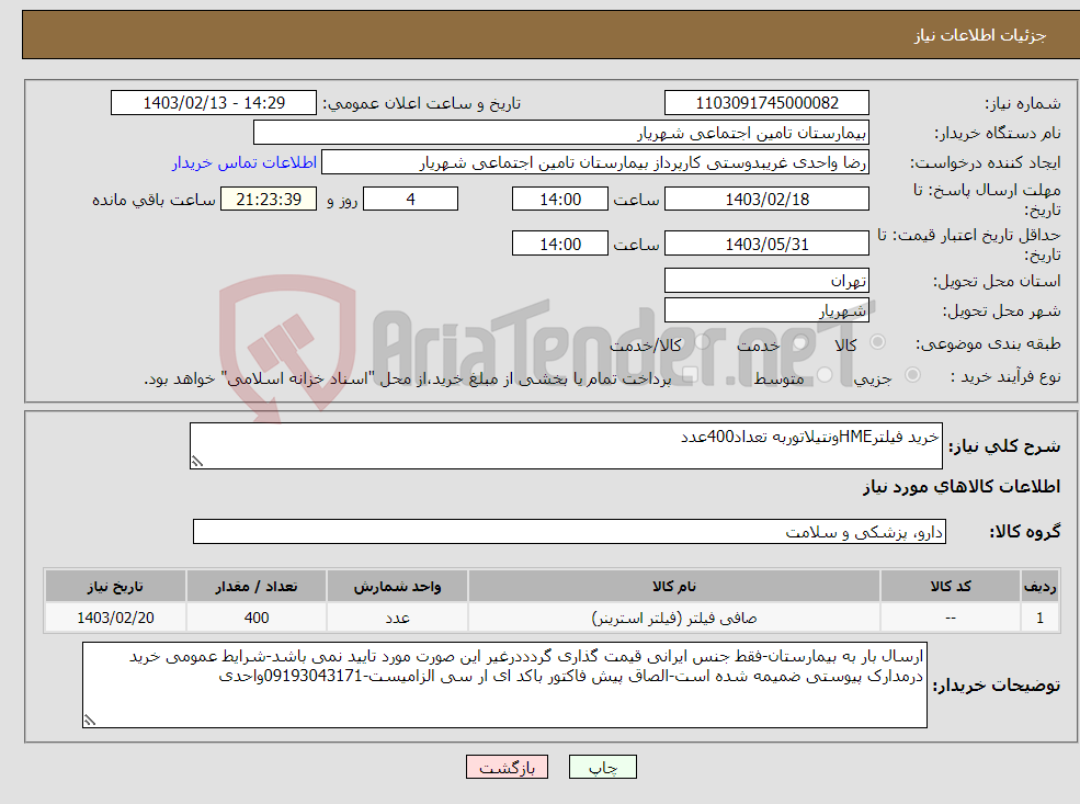 تصویر کوچک آگهی نیاز انتخاب تامین کننده-خرید فیلترHMEونتیلاتوربه تعداد400عدد