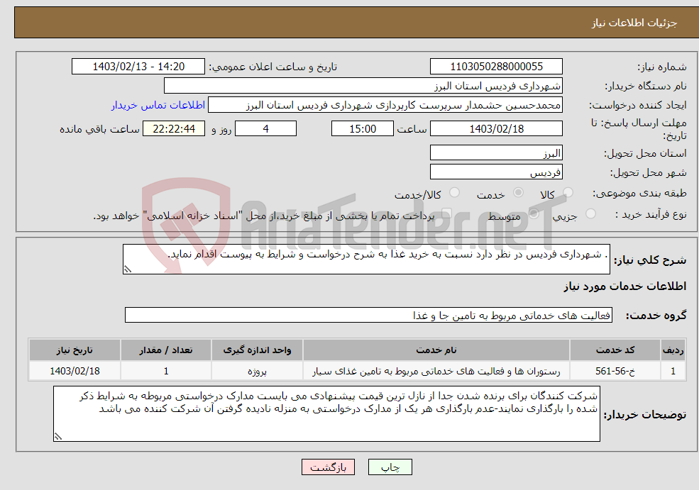 تصویر کوچک آگهی نیاز انتخاب تامین کننده-. شهرداری فردیس در نظر دارد نسبت به خرید غذا به شرح درخواست و شرایط به پیوست اقدام نماید.