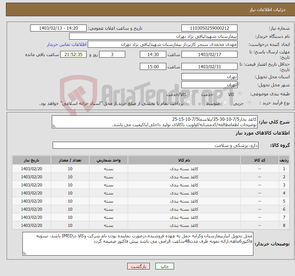 تصویر کوچک آگهی نیاز انتخاب تامین کننده-کاغذ بخار7/5-10-30-35/پلاسما7/5-10-15-25 توضیحات لطفامطالعه/کدمشابه/اولویت باکالای تولید داخلی/باکیفیت می باشد. درصورت عدم کیفیت مرجوع می گردد.