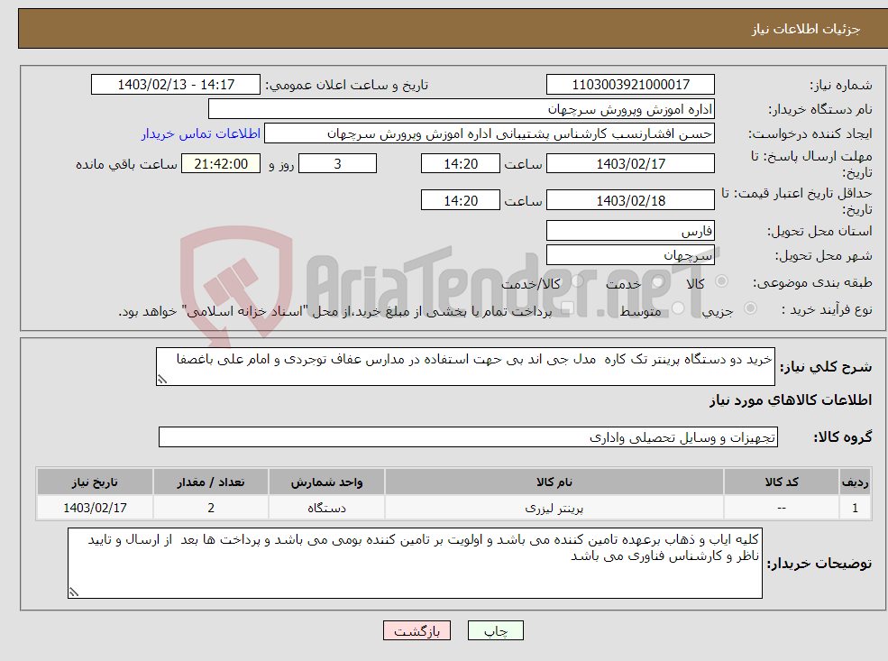 تصویر کوچک آگهی نیاز انتخاب تامین کننده-خرید دو دستگاه پرینتر تک کاره مدل جی اند بی حهت استفاده در مدارس عفاف توجردی و امام علی باغصفا 