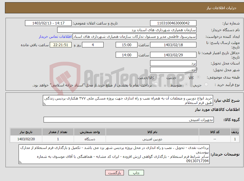 تصویر کوچک آگهی نیاز انتخاب تامین کننده-خرید انواع دوربین و متعلقات آن به همراه نصب و راه اندازی جهت پروژه مسکن ملی ۳۷۷ هکتاری پردیس زندگی طبق فرم استعلام