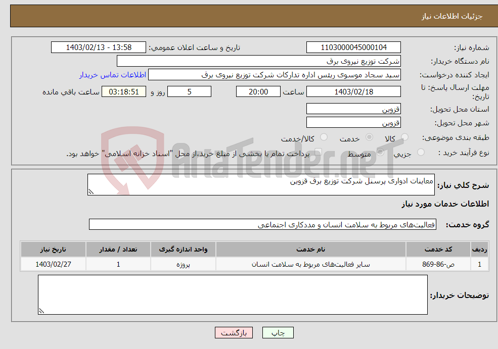 تصویر کوچک آگهی نیاز انتخاب تامین کننده-معاینات ادواری پرسنل شرکت توزیع برق قزوین