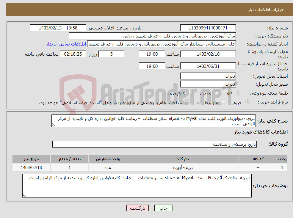 تصویر کوچک آگهی نیاز انتخاب تامین کننده-دریچه بیولوژیک آئورت قلب مدل Myval به همراه سایر متعلقات - رعایت کلیه قوانین اداره کل و تاییدیه از مرکز الزامی است