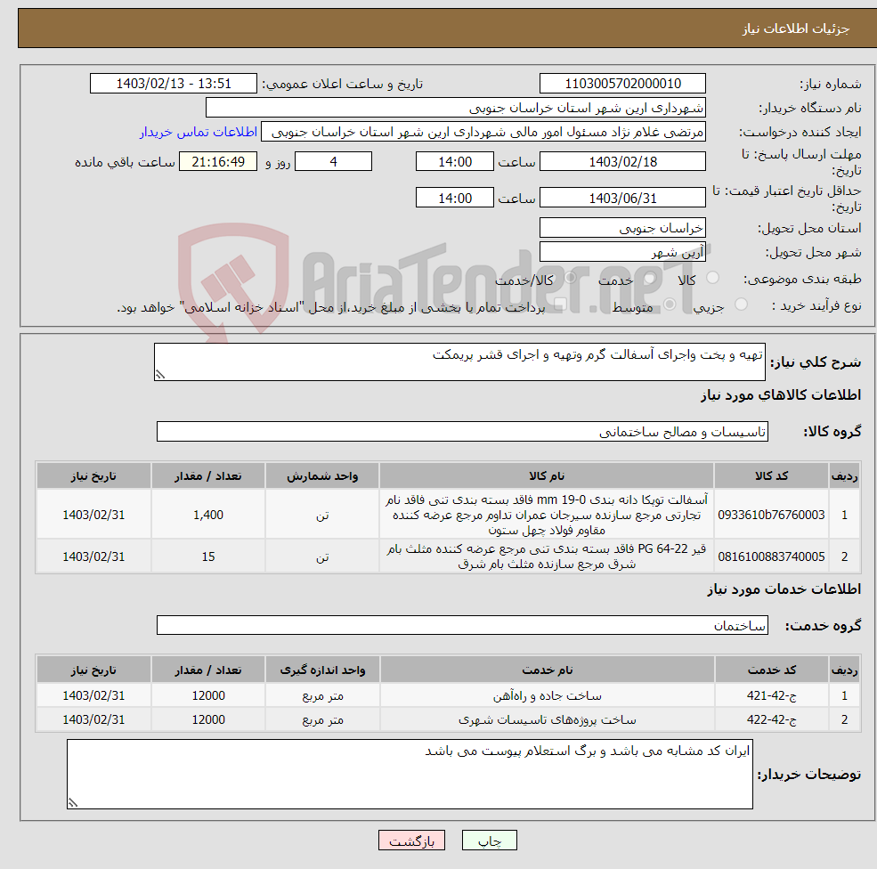 تصویر کوچک آگهی نیاز انتخاب تامین کننده-تهیه و پخت واجرای آسفالت گرم وتهیه و اجرای قشر پریمکت