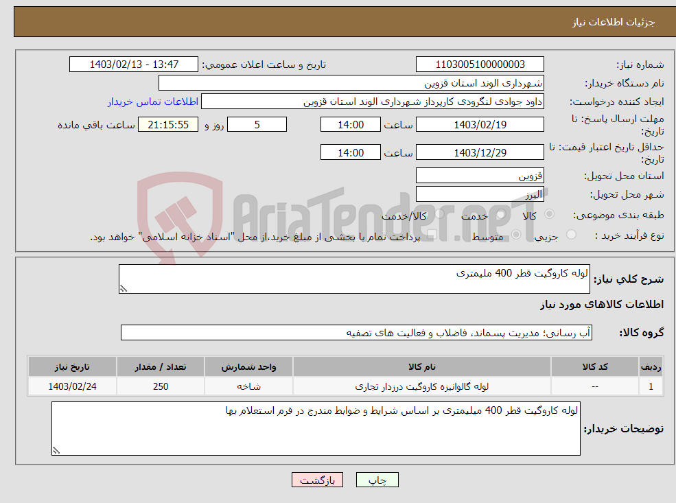 تصویر کوچک آگهی نیاز انتخاب تامین کننده-لوله کاروگیت قطر 400 ملیمتری 