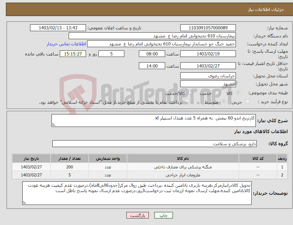 تصویر کوچک آگهی نیاز انتخاب تامین کننده-کارتریج اندو 60 بنفش به همراه 5 عدد هندل استپلر xl