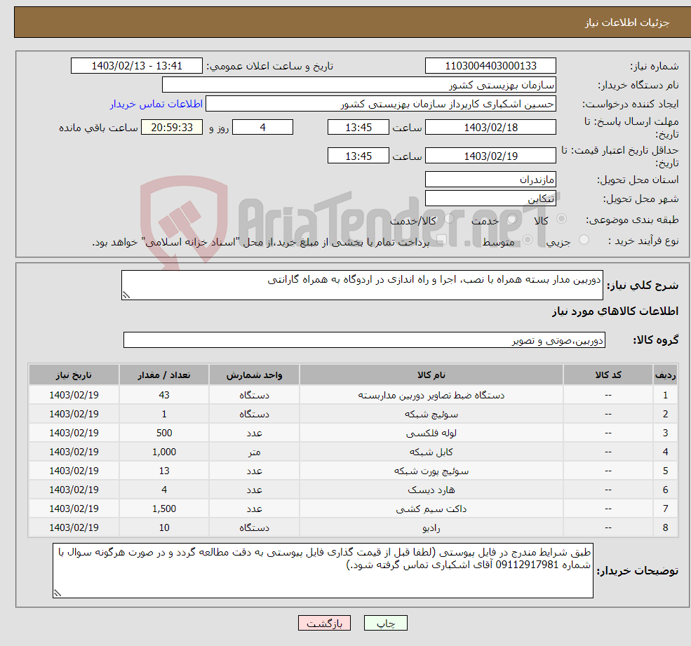 تصویر کوچک آگهی نیاز انتخاب تامین کننده-دوربین مدار بسته همراه با نصب، اجرا و راه اندازی در اردوگاه به همراه گارانتی 