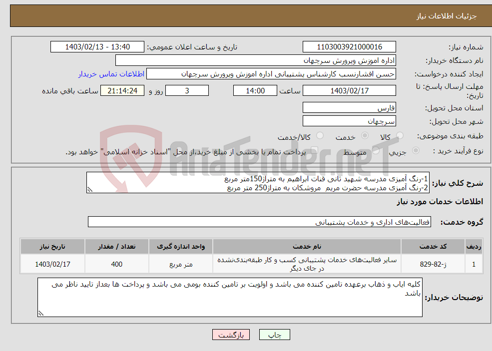 تصویر کوچک آگهی نیاز انتخاب تامین کننده-1-رنگ آمیزی مدرسه شهید ثانی قنات ابراهیم به متراژ150متر مربع 2-رنگ آمیزی مدرسه حضرت مریم مروشکان به متراژ250 متر مربع 