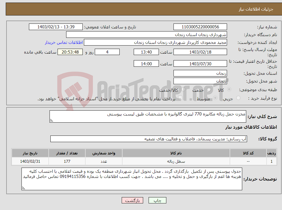 تصویر کوچک آگهی نیاز انتخاب تامین کننده-مخزن حمل زباله مکانیزه 770 لیتری گالوانیزه با مشخصات طبق لیست پیوستی 