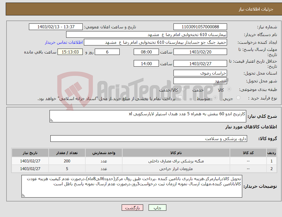 تصویر کوچک آگهی نیاز انتخاب تامین کننده-کارتریج اندو 60 بنفش به همراه 5 عدد هندل استپلر لاپارسکوپی xl