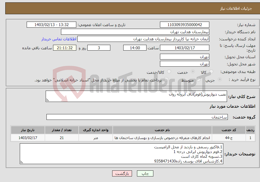 تصویر کوچک آگهی نیاز انتخاب تامین کننده-نصب دیوارپوش(فوم)اتاق ایزوله روان
