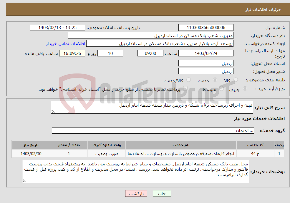 تصویر کوچک آگهی نیاز انتخاب تامین کننده-تهیه و اجرای زیرساخت برق، شبکه و دوربین مدار بسته شعبه امام اردبیل